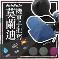 在飛比找松果購物優惠-飛銳fairrain-莫蘭迪立體機車手把套 (5.1折)