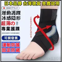 在飛比找蝦皮購物優惠-【當天出貨-可開發票】日本製造護腳踝 護踝防崴腳踝保護套  