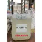 【永豐工業原料行-老字號】四級氨/四級銨 BKC 80%原液  寵物用抗菌.除臭消除貓狗尿臭味.煙味.霉味環境消毒