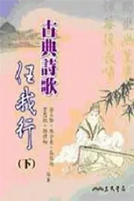 在飛比找TAAZE讀冊生活優惠-古典詩歌任我行（下冊）