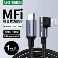 在飛比找PChome24h購物優惠-綠聯 iPhone充電線MFi認證 快充Type-C 2.0