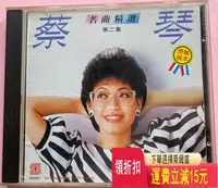 在飛比找Yahoo!奇摩拍賣優惠-蔡琴 名曲精選 11+++++索尼版 唱片 cd 磁帶