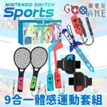 【購電玩】現貨速發 NS SWITCH JYS 9合一 體感運動套組 適用 SWITCH SPORT 運動 網球 羽毛球