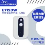 【熱賣商品】和成 HCG 即熱式電熱水器 E7120W 五段控溫|安全穩定|有水就熱|220V電源|聊聊免運費|現貨供應