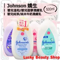 在飛比找蝦皮購物優惠-【現貨】Johnson 嬌生 嬰兒潤膚乳 500ml 甜夢 