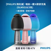 在飛比找蝦皮商城優惠-Philips飛利浦 唱放一體 K歌麥克風(DLM9318)