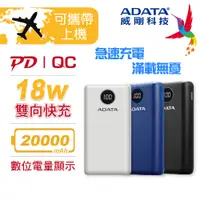 在飛比找PChome24h購物優惠-ADATA 威剛 P20000QCD 20000mAh PD