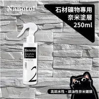 在飛比找蝦皮購物優惠-▎石材防水鍍膜 ▎德國 Nanotol 石材礦物奈米塗層 清