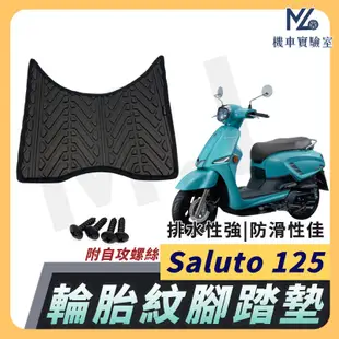 【現貨附發票】Saluto 125 腳踏墊 Saluto125 腳踏墊 機車腳踏墊 排水腳踏墊 台鈴機車 SUZUKI