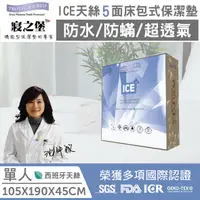 在飛比找丁丁藥局優惠-[丁丁藥局] 寢之堡ICE天絲五面床包式保潔墊 單人