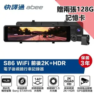 【Abee 快譯通】S86 雙鏡頭2K+HDR WIFI GPS科技執法提醒 電子後視鏡行車記錄器(附贈兩張128G記憶卡)