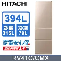 在飛比找PChome24h購物優惠-HITACHI 日立 394公升變頻三門冰箱 RV41C星燦