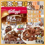 韓國  家樂氏 巧克力雪球方塊麥片 麥片 雪球麥片 脆雪球 巧克力麥片 巧克力脆片 巧克力脆雪球格子麥片 巧克力 毛很多