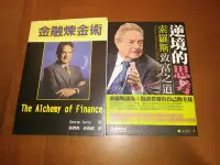 在飛比找Yahoo!奇摩拍賣優惠-索羅斯兩書合購 — 金融煉金術 + 逆境的思考：索羅斯致富之