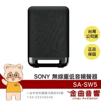 在飛比找樂天市場購物網優惠-SONY 索尼 SA-SW5 300W 無線 重低音 揚聲器