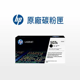 HP 507A 原廠碳粉匣 CE400A/CE401A/CE402A/CE403A 適用: M551/M575