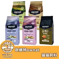 在飛比找蝦皮購物優惠-免運 歐娜特 ownat 貓咪飼料+贈品(內文)/無穀飼料/