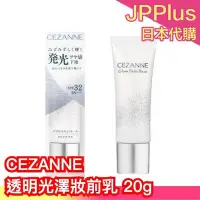 在飛比找Yahoo!奇摩拍賣優惠-日本熱銷新品🔥CEZANNE 透明光澤妝前乳 塞尚 打亮液 