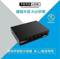 在飛比找鮮拾優惠-【TOTOLINK】 SW504P 5埠長距離PoE網路交換