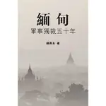 緬甸：軍事獨裁五十年/顧長永《八方文化企業》【三民網路書店】