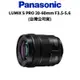 Panasonic LUMIX S PRO 20-60mm F3.5-5.6 (公司貨) 現貨 廠商直送