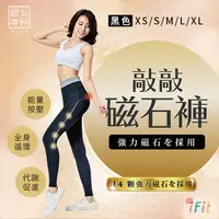 在飛比找Yahoo奇摩購物中心優惠-【iFit 愛瘦身】 磁氣專科 敲敲磁石褲 輕薄透氣款 黑色