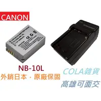 在飛比找蝦皮購物優惠-[COLA] NB-10L 10L NB10L Canon 