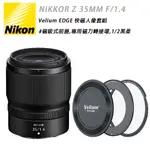 NIKON NIKKOR Z 35MM F/1.4 & EDGE 快磁1/2黑柔套組 國祥公司貨