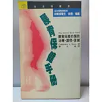 二手書  腰背保健手冊／CONSTANCE A. BEAN著／張大成 譯／台大邱銘章 醫師 推薦／預防 治療 護理 復健