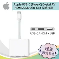 在飛比找樂天市場購物網優惠-Apple USB-C Digital AV 多埠轉接器 (