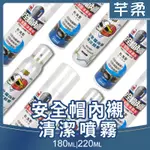 安全帽內襯清潔噴霧 【芊柔】除臭 抗菌 防護 天然配方180ML 220ML【K0004】