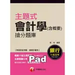 【MYBOOK】主題式會計學 含概要 搶分題庫 銀行招考 千華 PAD版(電子書)