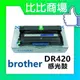 ⧑比比商場⧒ Brother DR420 相容感光鼓