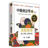 在飛比找蝦皮購物優惠-高點 鄭泓 中級會計學（上） 全新 2023/6出版