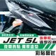 彩貼藝匠 JET SL 125／SL+ 158（通用）後側殼 拉線A021（一對）3M反光貼紙 ORACAL螢光貼