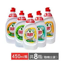 在飛比找demall購物網優惠-英國FAIRY 高效濃縮洗碗精 450ml共8瓶(隨機出貨)