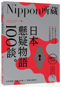 在飛比找誠品線上優惠-日本懸疑物語100談: Nippon所藏日語嚴選講座 (附M