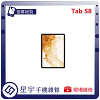 在飛比找蝦皮購物優惠-[星宇手機] 台南專業 三星 Samsung Tab S8 