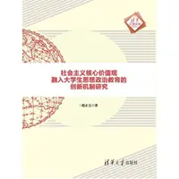 在飛比找momo購物網優惠-【MyBook】社會主義核心價值觀融入大學生思想政治教育的創