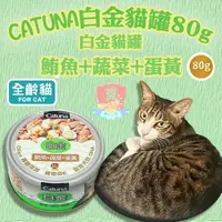 在飛比找蝦皮購物優惠-Catuna 白金貓罐 鮪魚 蔬菜 蛋黃 80G FU692