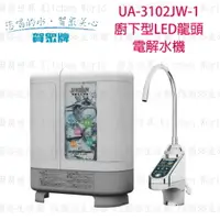 在飛比找樂天市場購物網優惠-高雄 賀眾牌 淨水系列 UA-3102JW-1 廚下型LED