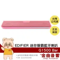 在飛比找樂天市場購物網優惠-EDIFIER 漫步者 G1500 Bar 粉色 環繞音效 