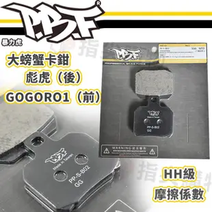 PBF暴力虎 | S版 B02 陶瓷複合材 來令片 煞車皮 GOGORO1 大螃蟹卡鉗 彪虎 Tigra