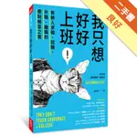 我只想好好上班！︰新鮮人求職、就職、升職、離職的應對解答之書[二手書_良好]11315738622 TAAZE讀冊生活網路書店