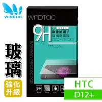 在飛比找momo購物網優惠-【WINDTAC 資詠】HTC D12+ 玻璃保護貼(9H硬