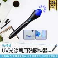 在飛比找蝦皮購物優惠-【5 Second Fix 萬用黏膠神器】膠水筆 UV光線筆