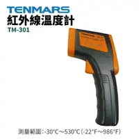 在飛比找樂天市場購物網優惠-【TENMARS】TM-301紅外線溫度計 測溫 測量工具 