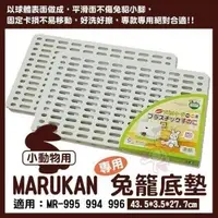 在飛比找松果購物優惠-日本Marukan安全塑膠健康兔籠底板MR-308(適用MR