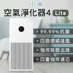 【4%點數回饋】小米空氣淨化器4 LITE 空氣清淨機 空氣濾清機 清淨器 除異味 空氣清新【CONI SHOP】【限定樂天APP下單】