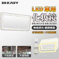 在飛比找蝦皮商城精選優惠-【KAIIY 凱勒】LED化妝鏡 汽車遮陽板梳妝鏡 車用美妝